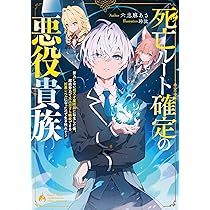 Amazon.co.jp: 死亡ルート確定の悪役貴族 努力しない超天才魔術師に
